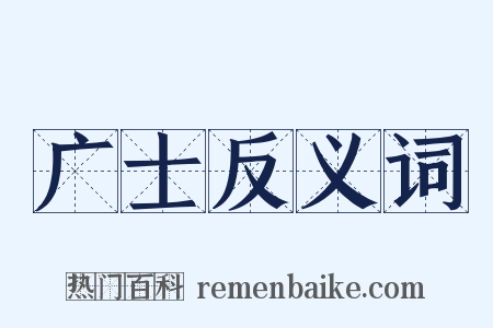 广士反义词是什么意思的图片